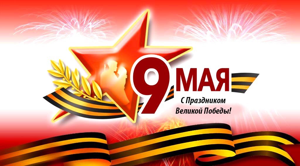 Поздравляем с Днем Победы! — АЭРОМИР