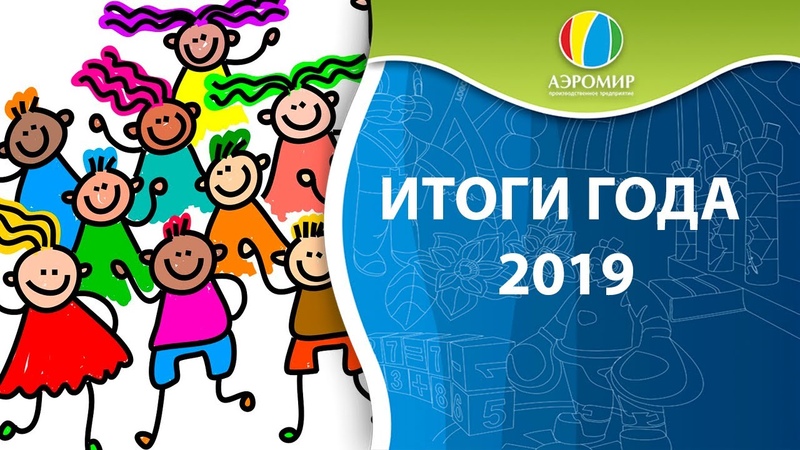Делимся отличным видео, в котором подводим ИТОГИ ГОДА 2019