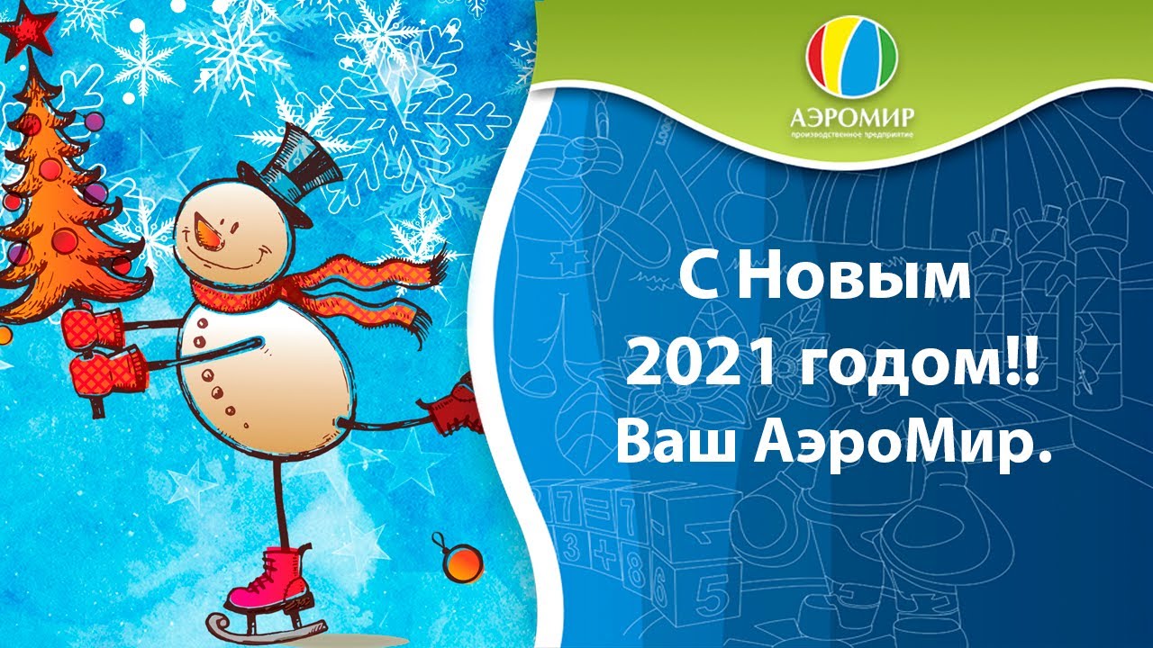 Поздравляем с наступающим Новым 2021 годом