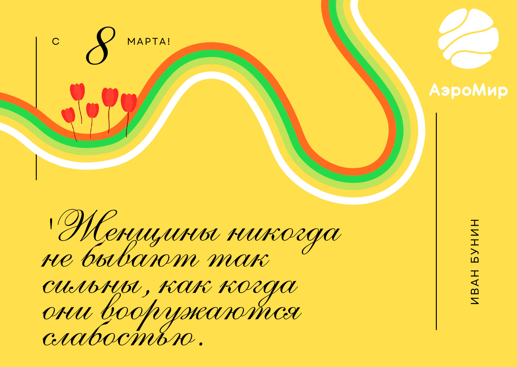 С наступающим 8 марта!